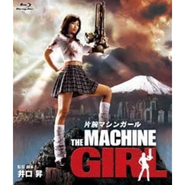 Amazon.co.jp: 片腕マシンガール [Blu-ray] : 八代みなせ, 亜紗美
